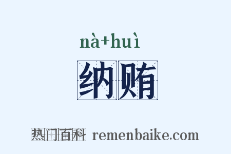 纳贿是什么意思的图片